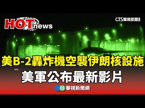 美B-2轟炸機空襲伊朗核設施　美軍公布最新影片