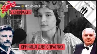 5 Кіно Фактів : Криниця для спраглих