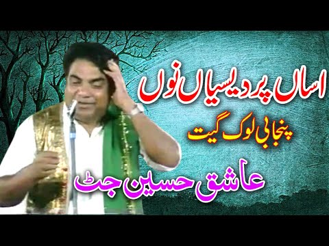 Asan Pardesian Nu Kon Janda | Ashiq Hussain Jatt