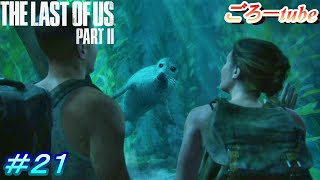 ラストオブアス２【The Lest of Us PartⅡ】初見プレイ#21