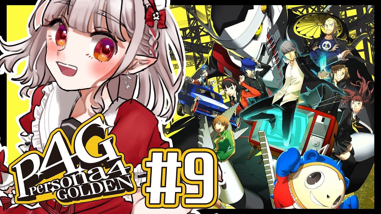 【P4G #9 】新学期スタート！日常回突入か～！(チラチラ ※ネタバレあり【にじさんじ/える】