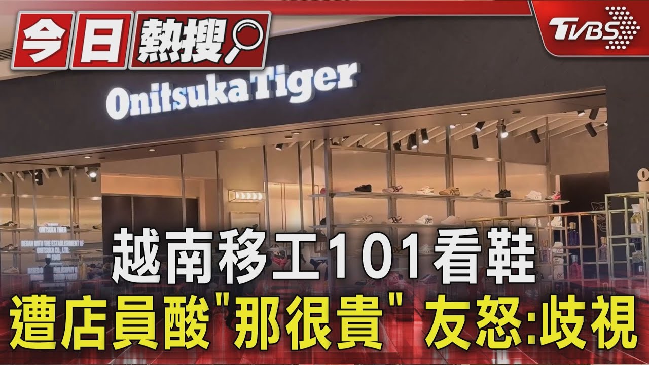 越南移工101看鞋遭店員酸「那很貴」 友怒:歧視