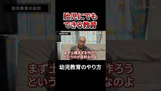 胎児にも教育できる #戸塚ヨットスクール#政治