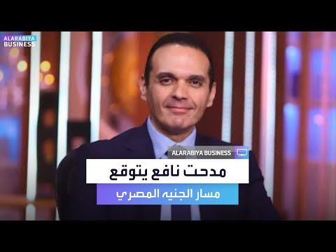 "وصفه بأنه سؤال الساعة وكل ساعة"... الخبير الاقتصادي د. مدحت نافع في مقابلة خاصة مع _Business: سعر الصرف رمانة ميزان الاقتصاد.. وليس قرارًا إداريًا. الجنيه المصري مرن.. لكن ليس حرًا بالكامل. لمشاهدة المقابلة كاملة 