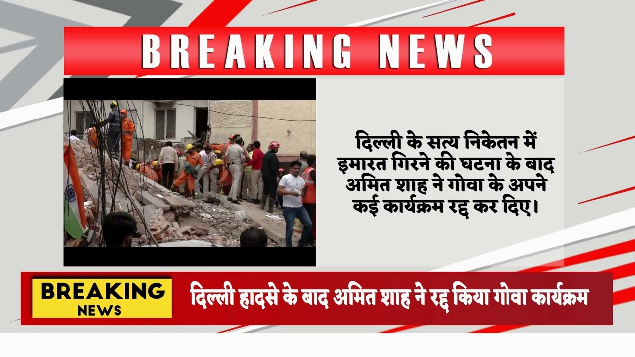 दिल्ली हादसे के बाद अमित शाह ने रद्द किया गोवा कार्यक्रम