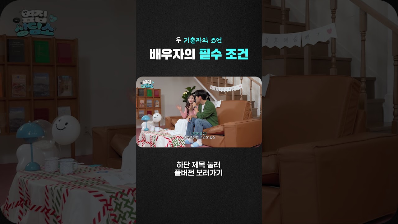 이 사람과 결혼해도 될까? 두 기혼자가 말하는 배우자 필수 조건