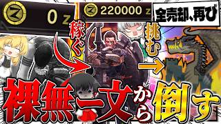 【全売却】裸＆無一文の状態から『一定金額以内に５時間で作った装備』でミラボレアスを倒せ！！！【ゆっくり実況：モンハンワールドアイスボーン】