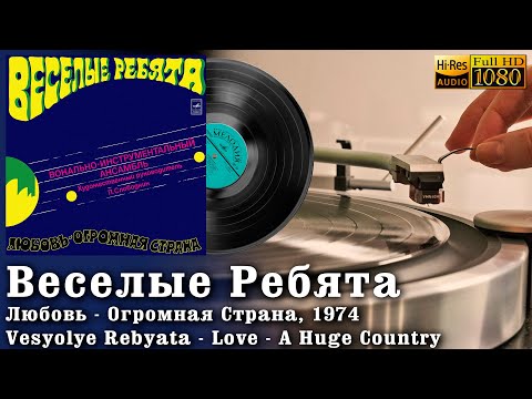 Веселые Ребята - Любовь - Огромная Страна, Vesyolye Rebyata - Love - A Huge Country 1974 Vinyl 24/96