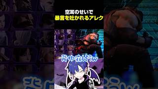 空耳のせいで暴言を吐かれてしまうアレックス