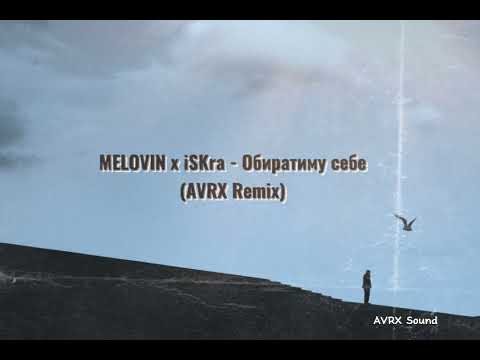 MELOVIN x iSKra - Обиратиму себе (AVRX Remix)