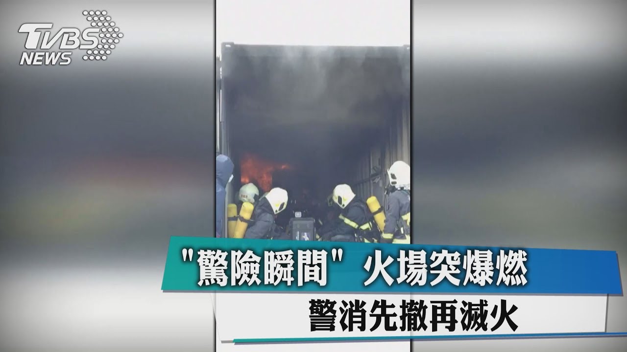 「驚險瞬間」火場突爆燃 警消先撤再滅火