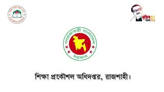 শিক্ষা প্রকৌশল অধিদপ্তর রাজশাহী এর উন্নয়ন মূলক কাজ।