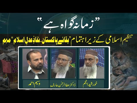Tanzeem-e-Islami Kay Zayray Ahtamam ''Baqa-e-Pakistan Nifaz-e-Adal-e-Islam | Ep #374