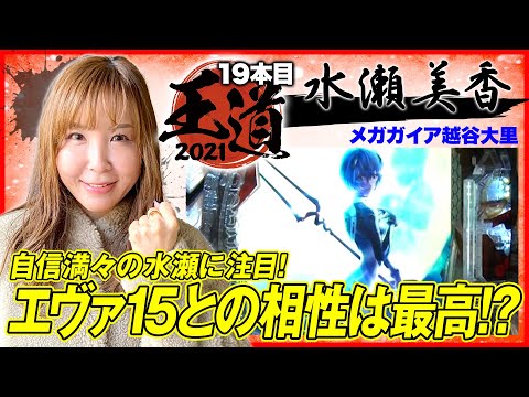 【相性抜群のエヴァで水瀬美香が記録更新を狙う！】王道2021～19本目《水瀬美香》新世紀エヴァンゲリオン〜未来への咆哮〜・Pフィーバー 機動戦士ガンダムユニコーン［パチンコ］