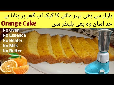 World 's Best Orange Tea Cake Recipe Without Oven in Blender | Easy Tea Time Cake Recipe | Sahiba