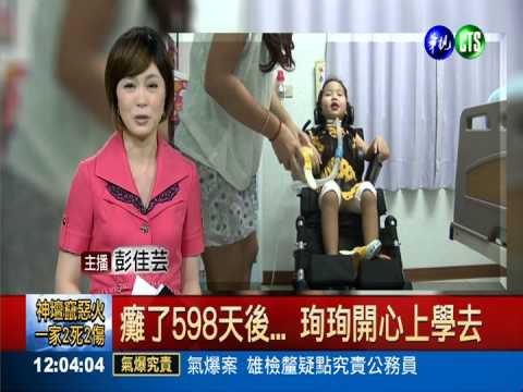 癱了598天後 珣珣開心上學去