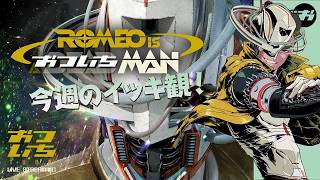 【ロミオ・イズ・ア・デッドマン】今週のイッキ観！👀【📡おついちTube】