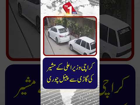 کراچی: سندھ کے وزیراعلیٰ کے مشیر کی گاڑی سے پینل چوری