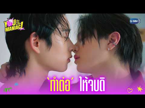 &lsquo;ทำต่อ&rsquo; ให้จบดิ | You Maniac เดี๋ยวจะรักซะให้บ้า EP.4