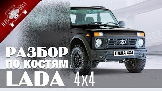 ЛАДА 4х4 Разбор по костям / НИВА