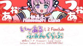 いーあるふぁんくらぶ (1, 2 Fanclub) | 姫森ルーナ Himemori Luna | Colour Coded Lyrics (KAN/ROM/ENG)