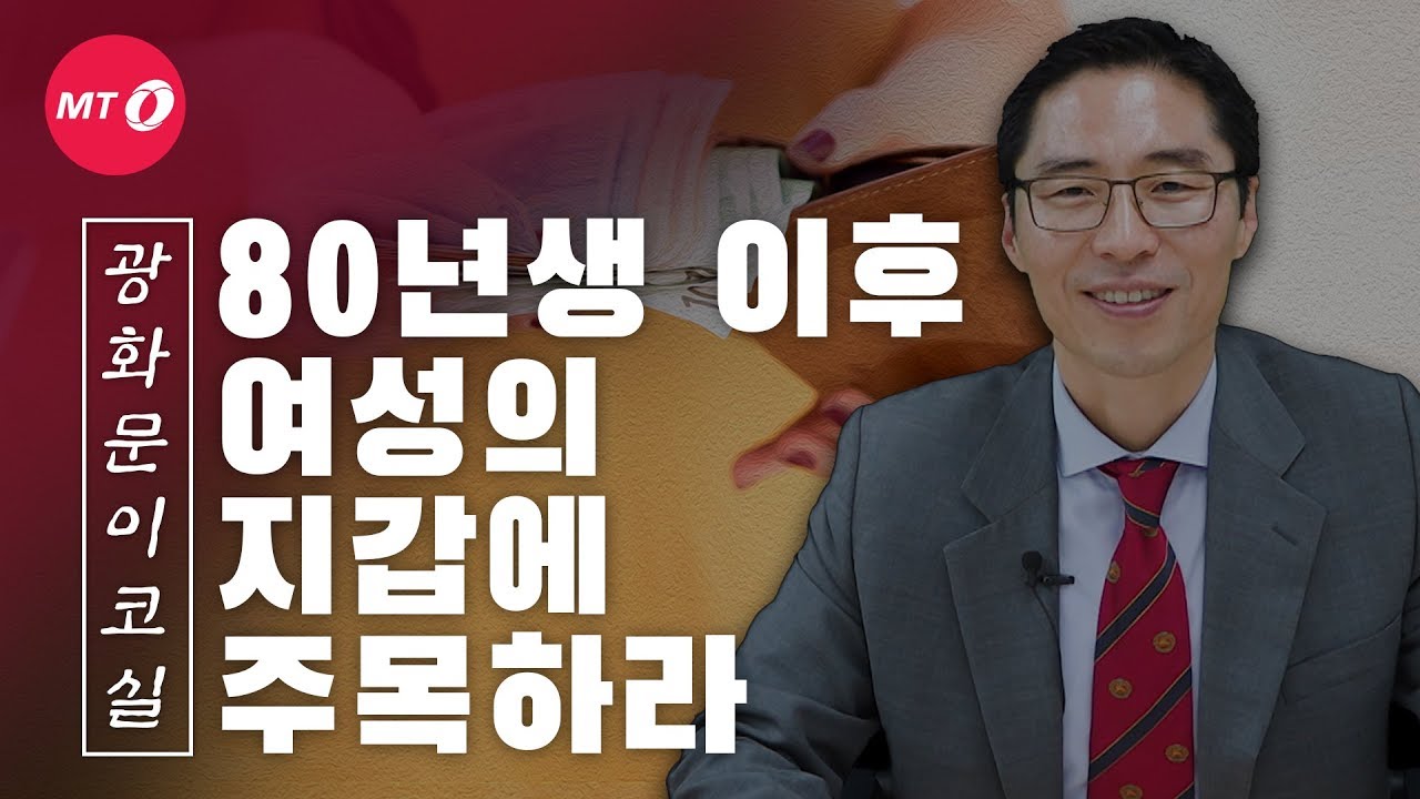 [광화문이코실]EP16.80년생 이후 여성의 '지갑'에 주목하라