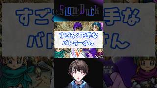 すごろく下手なバトラーさん　#ドラクエ5  #ゲーム実況  #shorts  #vtuber