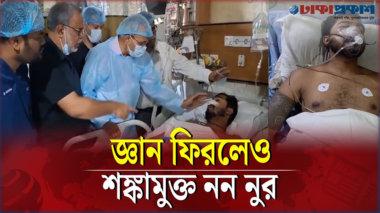মাথায় রক্তক্ষরণ, নাক ও ডান চোয়ালের হাড় ভেঙেছে নুরের