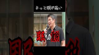 参政党【国民への重税】#参政党 #神谷宗幣 #政治 #ニュース #税金 #shorts