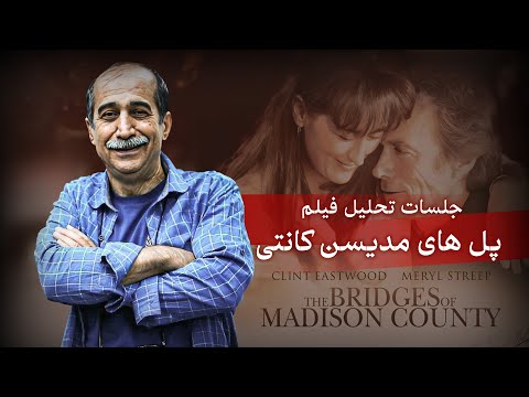 جلسات تحلیل فیلم اسماعیل میهن دوست - پل های مدیسن کانتی | The Bridges of Madison County