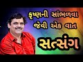 MAYABHAI AHIR KRUSHNA NI SAAMBHALVA JEEVI VAAT ANE SATSANG
