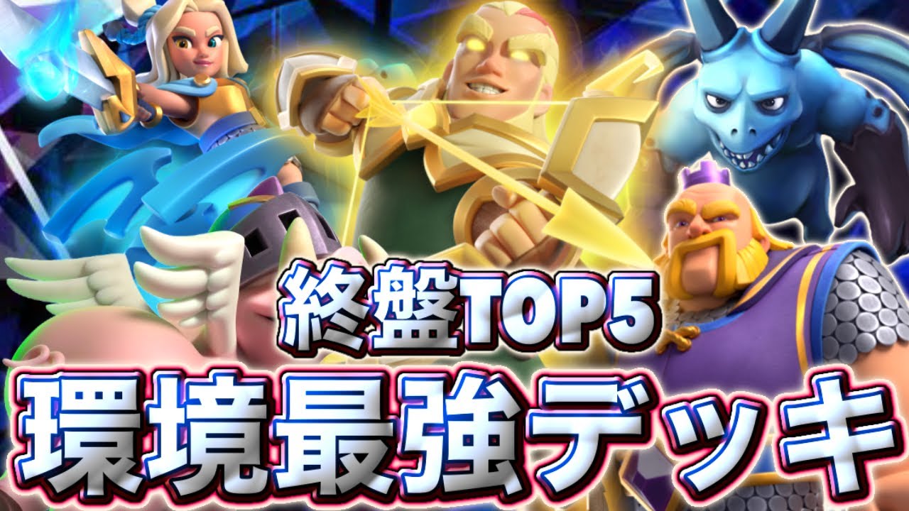【クラロワ】終盤の環境最強デッキランキング5選を紹介します😉
