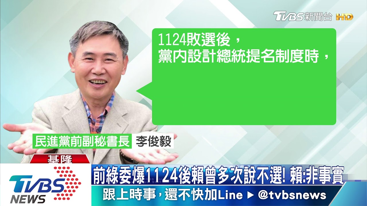 前綠委爆1124後賴曾多次說不選！　賴：非事實