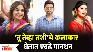 Tu Tevha Tashi Cast Per Episode Salary | 'तू तेव्हा तशी'चे कलाकार घेतात एवढे मानधन video