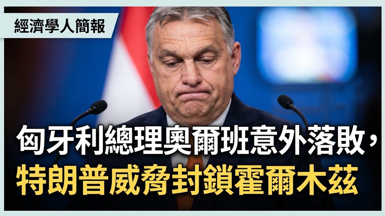 【2026-04-13】Economist世界簡報 匈牙利總理奧爾班意外落敗，特朗普威脅封鎖霍爾木茲海峽 | 經濟學人簡報