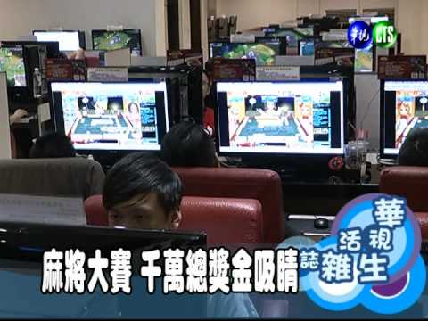 麻將大賽 千萬總獎金吸睛