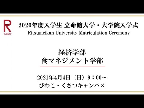 【4/4 9:00配信】2020年度入学生 立命館大学・大学院入学式（BKC）