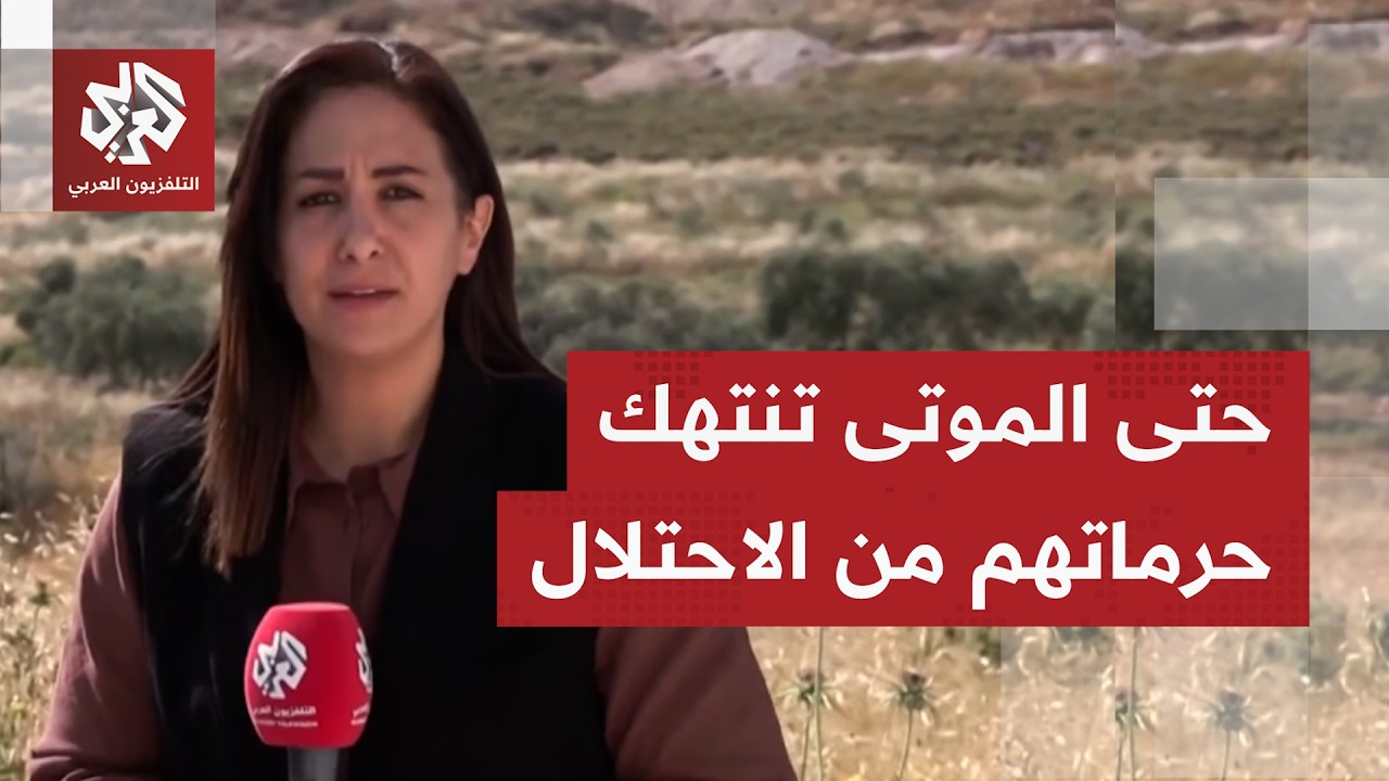 فلسطينيون ينددون بإجبار الاحتلال عائلة مسنٍ على إخراج جثمانه من قبر جنوب جني