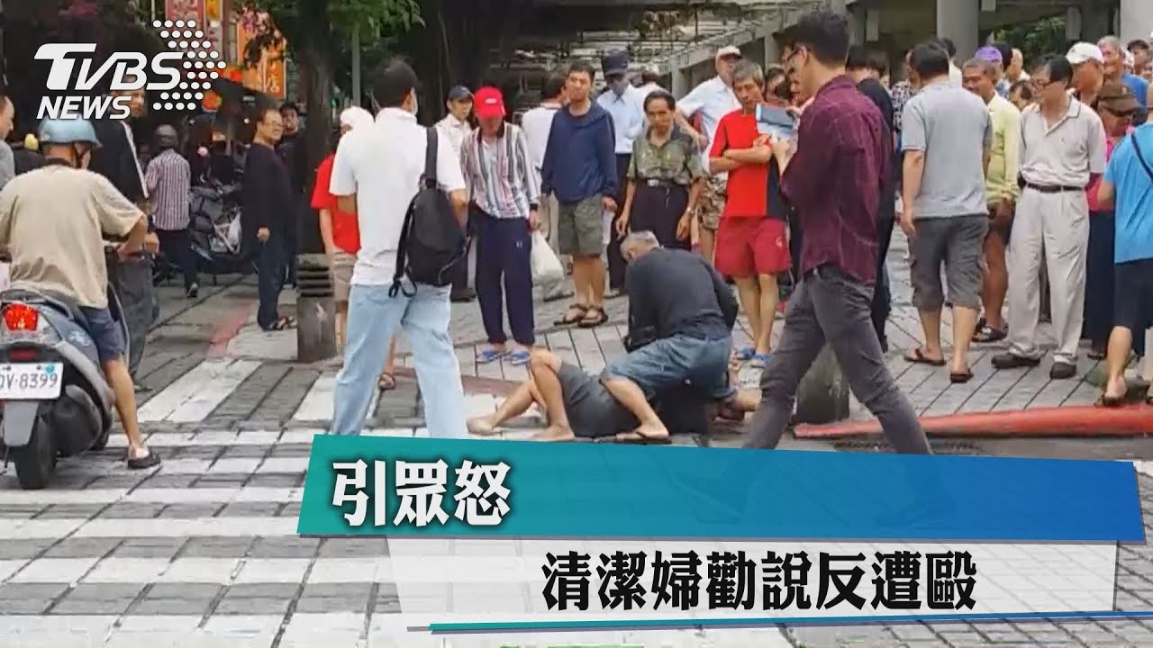 別亂丟菸蒂！　清潔婦勸說反遭毆引眾怒