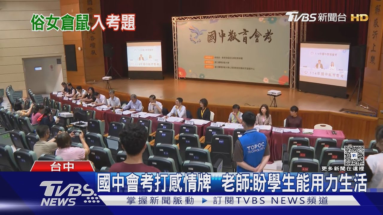 國中會考落幕題目生活化　試務人員解封　老師：像作文倉鼠