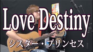 【シスプリ】Love Destiny(弾き語りCover) / 湯毛