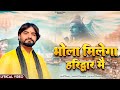 BHOLA MILEGA HARIDWAR MAIN VIKAS KUMAR NEW BHOLE BABA SAWAN SPECIAL BHAJAN 2024