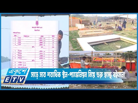 সাড়ে সাত শতাধিক স্টল-প্যাভেলিয়ন নিয়ে শুরু হতে যাচ্ছে অমর একুশ বইমেলা | ETV News