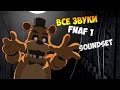 Все звуки Five Nights at Freddy's 1 - All sounds ...