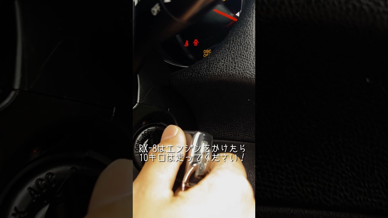 【RX8】車は10キロは走りましょう!? #shorts  #short #shortvideo #車  #ドライブ #rx8  #マツダ  #ロータリーエンジン