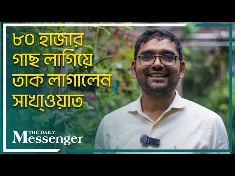 ৮০ হাজার টাকার গাছ লাগিয়ে তাক লাগালেন সাখাওাত