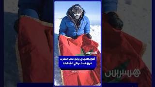 أمزان المهدي يرفع علم المغرب فوق دينالي الشاهق أعلى قمة في أمريكا الشمالية thumbnail