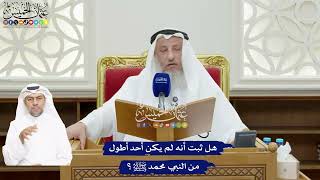 96 - هل ثبت أنه لم يكن أحد أطول من النبي محمد ﷺ؟ - عثمان الخميس