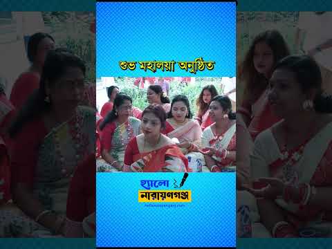 শুভ মহালয়া | নারায়ণগঞ্জ
