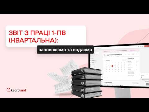 відео прев’ю для Звіт з праці 1-ПВ (місячна): як заповнити та подати